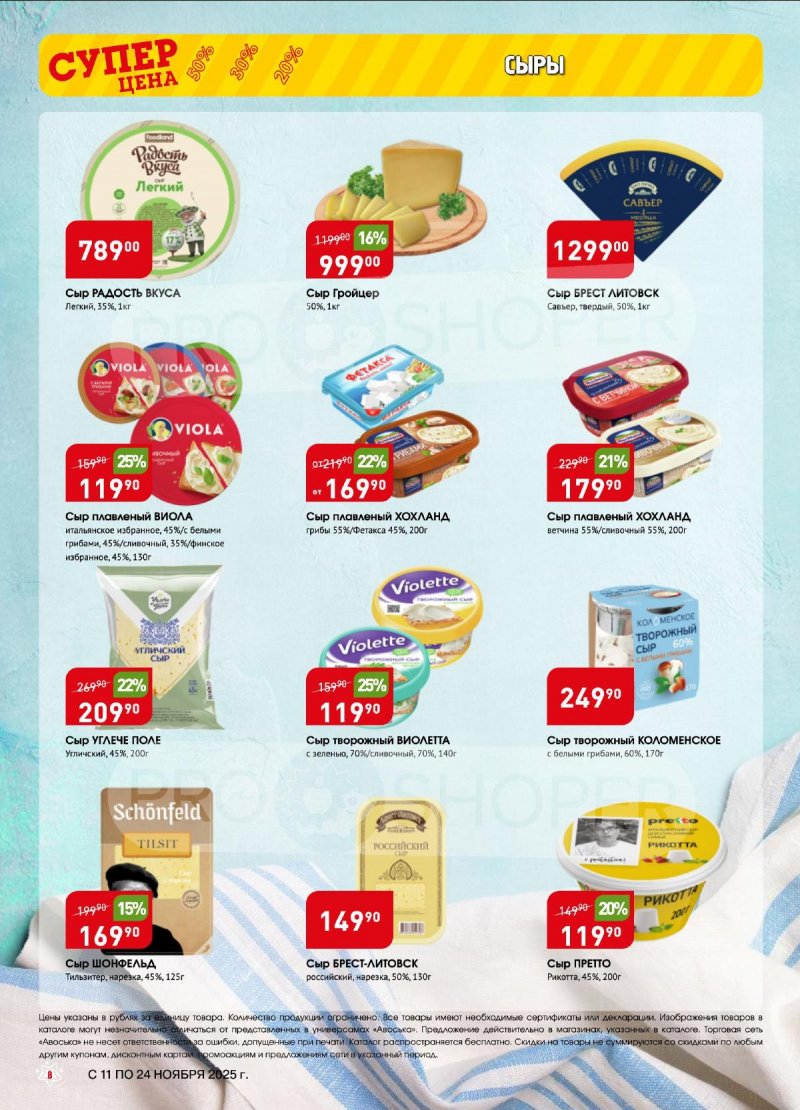 Акции в Авоське с 11 по 24 ноября 2025 года страница 8