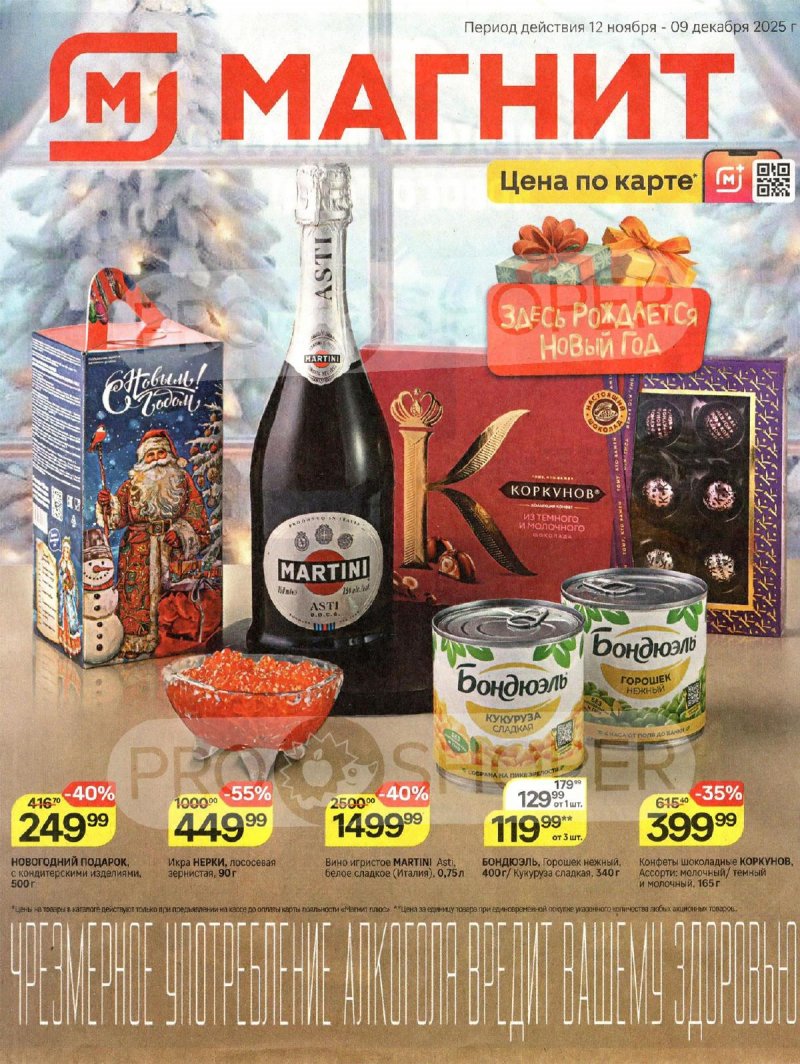 Каталог Магнит «Здесь рождается Новый год» с 12 ноября по 9 декабря 2025 года страница 1