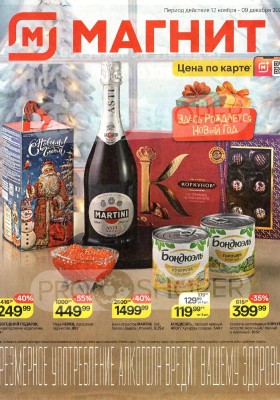 Каталог Магнит «Здесь рождается Новый год» с 12 ноября по 9 декабря 2025 года