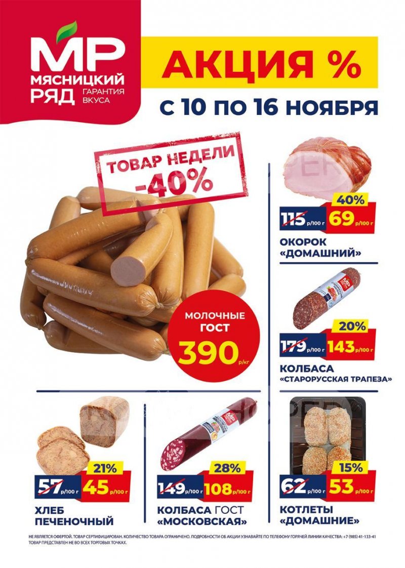 Акции в Мясницком ряду с 10 по 16 ноября 2025 года страница 1 Акции в Мясницком ряду с 10 по 16 ноября 2025 года страница 1