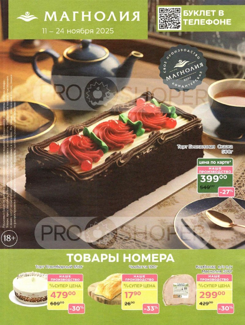 Акции в Магнолии с 11 по 24 ноября 2025 года — Москва страница 1 Акции в Магнолии с 11 по 24 ноября 2025 года — Москва страница 1