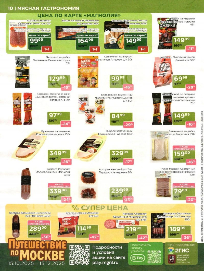 Акции в Магнолии с 11 по 24 ноября 2025 года — Москва страница 10 Акции в Магнолии с 11 по 24 ноября 2025 года — Москва страница 10