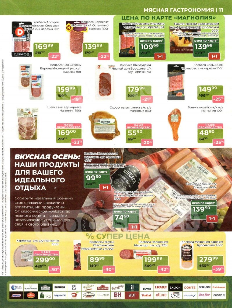 Акции в Магнолии с 11 по 24 ноября 2025 года — Москва страница 11 Акции в Магнолии с 11 по 24 ноября 2025 года — Москва страница 11