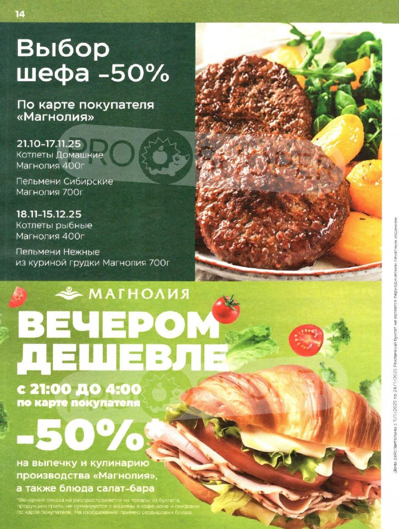 Акции в Магнолии с 11 по 24 ноября 2025 года — Москва страница 14 Акции в Магнолии с 11 по 24 ноября 2025 года — Москва страница 14