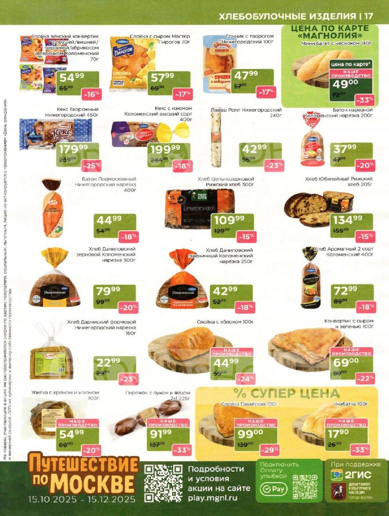 Акции в Магнолии с 11 по 24 ноября 2025 года — Москва страница 17 Акции в Магнолии с 11 по 24 ноября 2025 года — Москва страница 17
