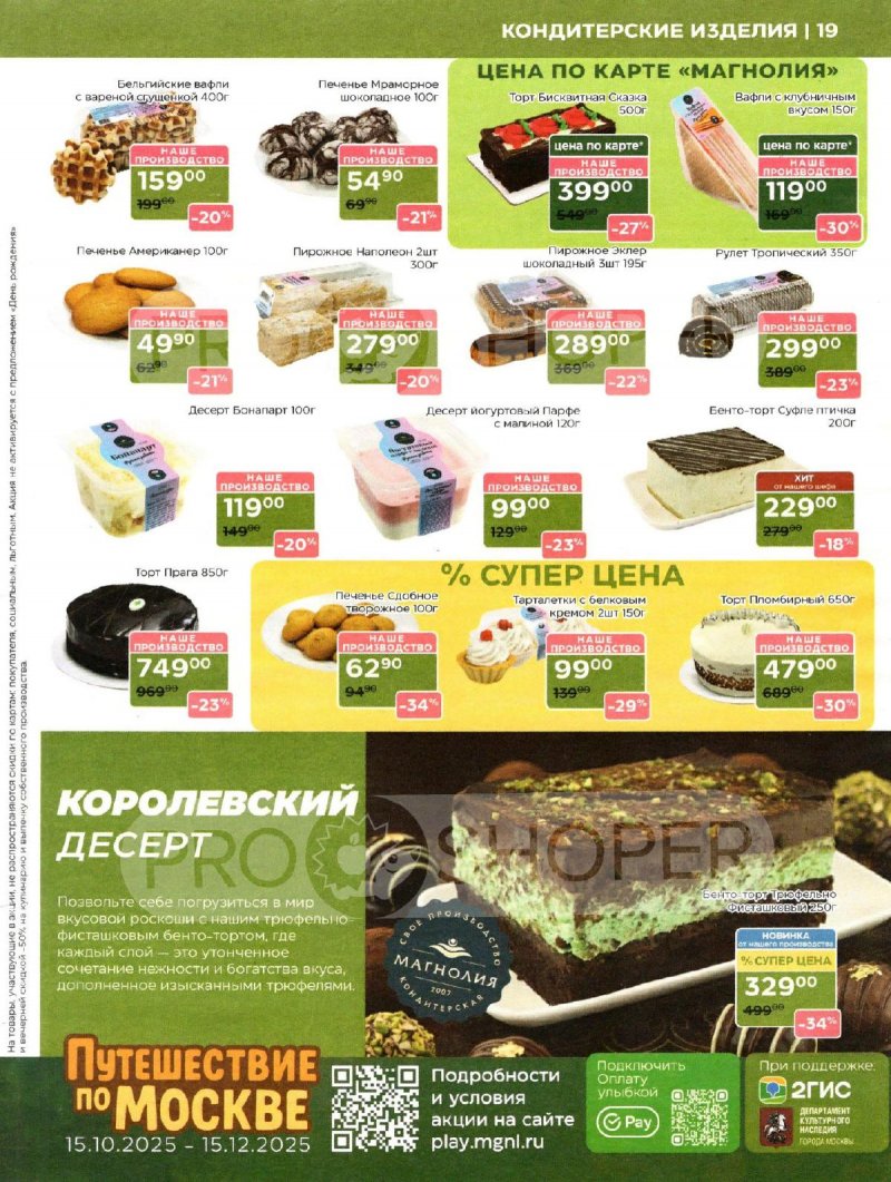 Акции в Магнолии с 11 по 24 ноября 2025 года — Москва страница 19 Акции в Магнолии с 11 по 24 ноября 2025 года — Москва страница 19