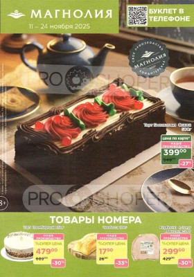 Акции в Магнолии с 11 по 24 ноября 2025 года — Москва