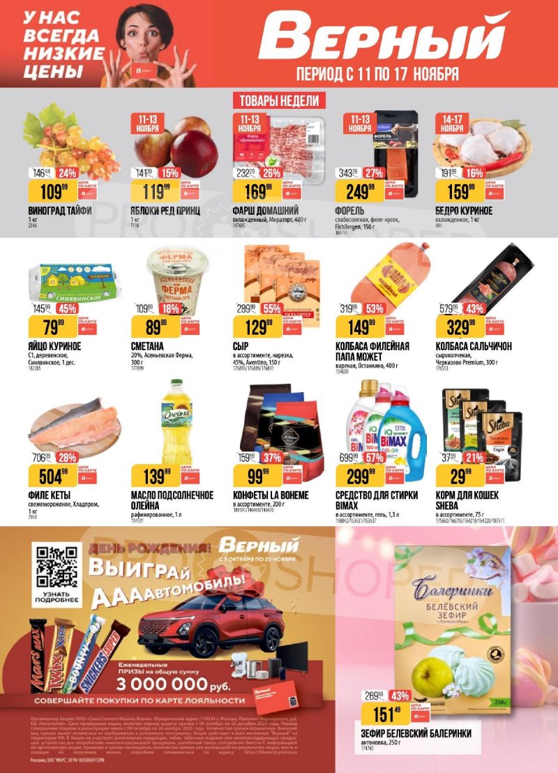 Акции в Верном с 11 по 17 ноября 2025 года страница 1 Акции в Верном с 11 по 17 ноября 2025 года страница 1