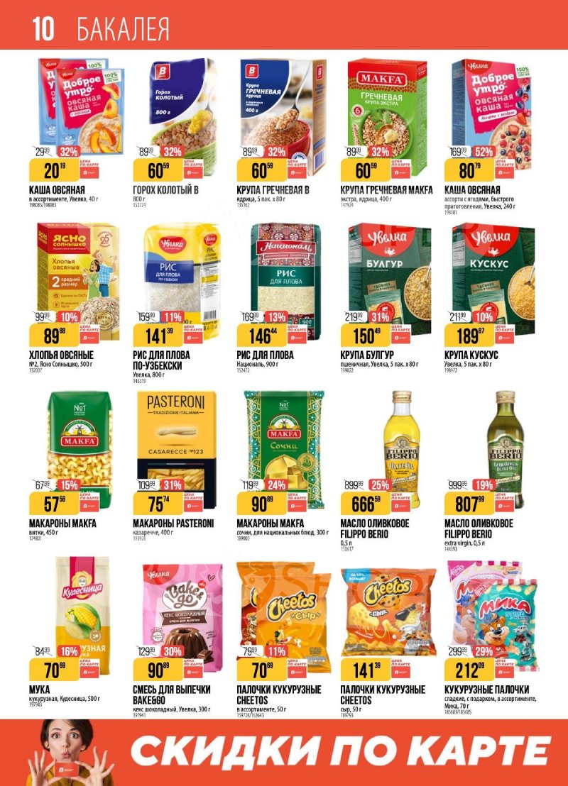 Акции в Верном с 11 по 17 ноября 2025 года страница 10 Акции в Верном с 11 по 17 ноября 2025 года страница 10