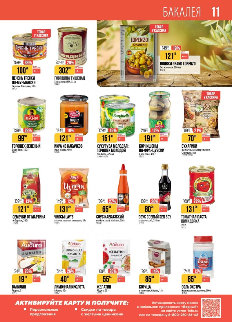 Акции в Верном с 11 по 17 ноября 2025 года страница 11 Акции в Верном с 11 по 17 ноября 2025 года страница 11
