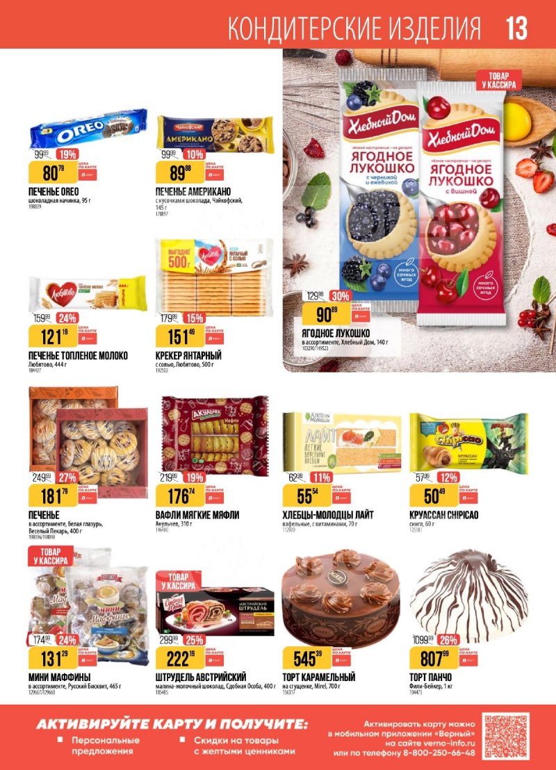 Акции в Верном с 11 по 17 ноября 2025 года страница 13 Акции в Верном с 11 по 17 ноября 2025 года страница 13