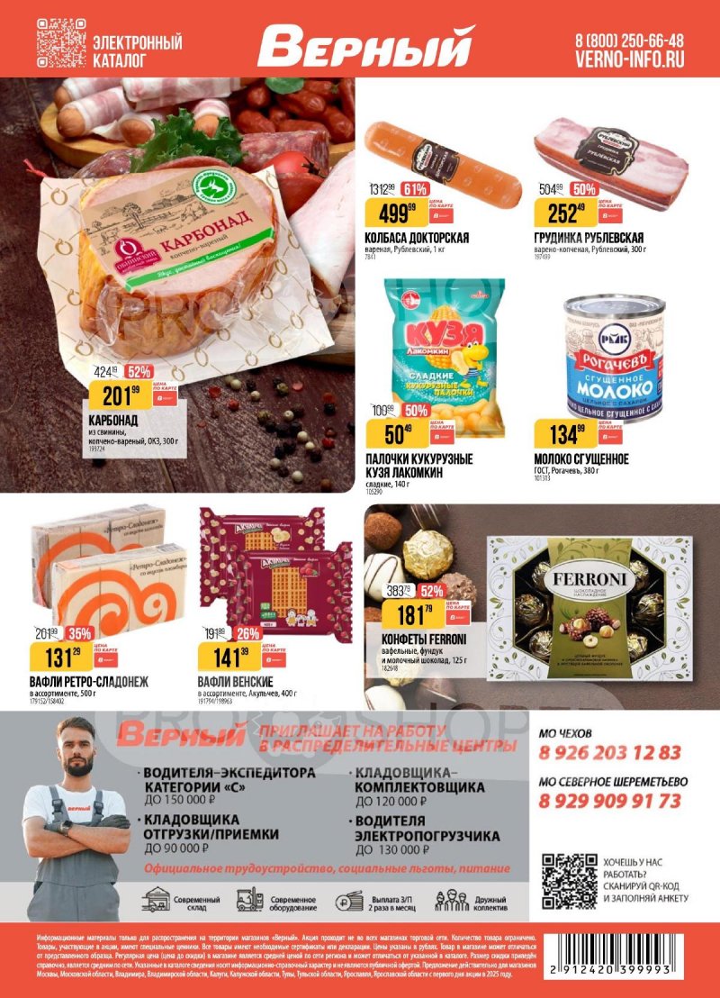 Акции в Верном с 11 по 17 ноября 2025 года страница 20 Акции в Верном с 11 по 17 ноября 2025 года страница 20