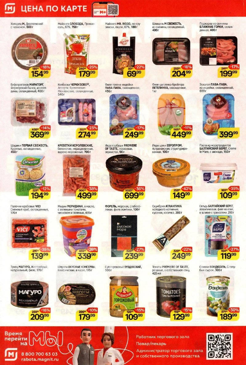 Акции в Магните с 12 по 18 ноября 2025 года страница 2