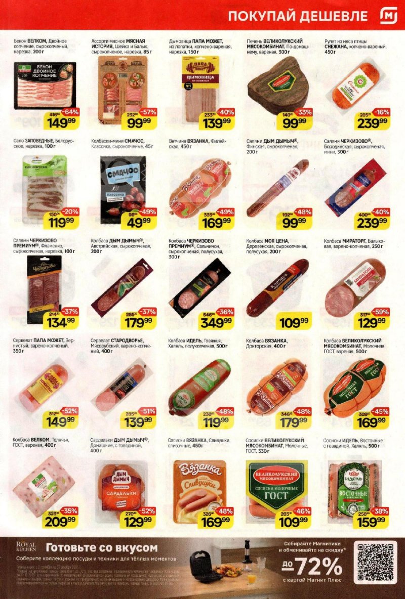 Акции в Магните с 12 по 18 ноября 2025 года страница 3