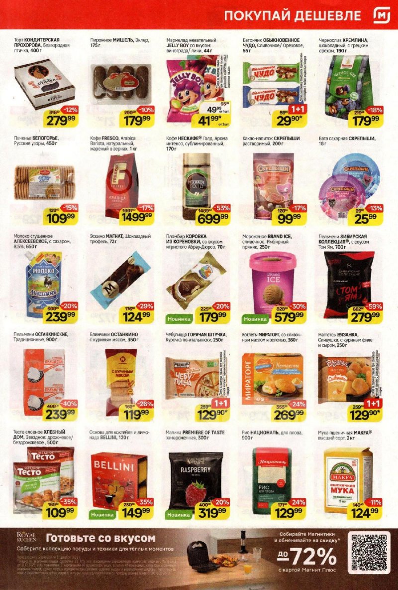 Акции в Магните с 12 по 18 ноября 2025 года страница 5