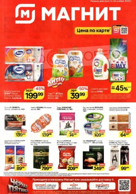 Акции в Магните с 12 по 18 ноября 2025 года