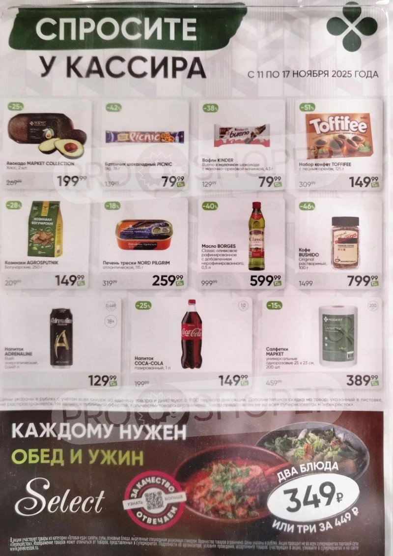 Каталог Перекресток «Спросите у кассира» с 11 по 17 ноября 2025 года страница 1