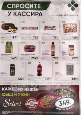 Каталог Перекресток «Спросите у кассира» с 11 по 17 ноября 2025 года