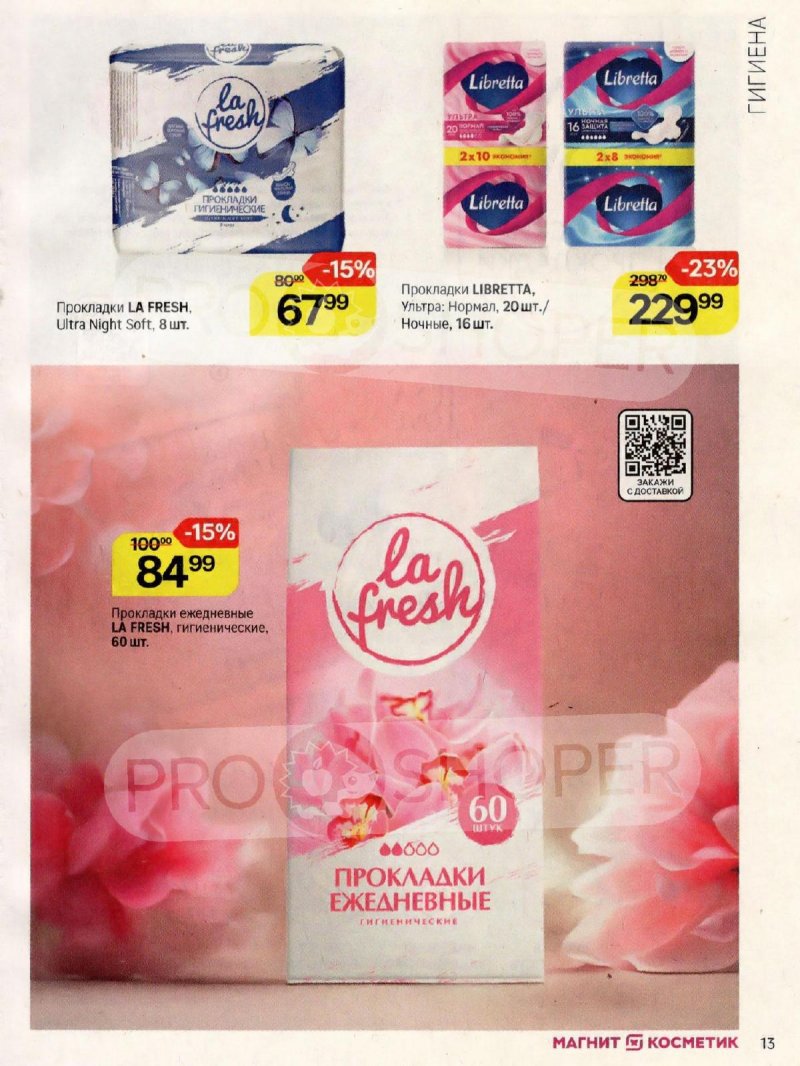 Каталог Магнит Косметик с 12 ноября по 9 декабря 2025 года страница 13