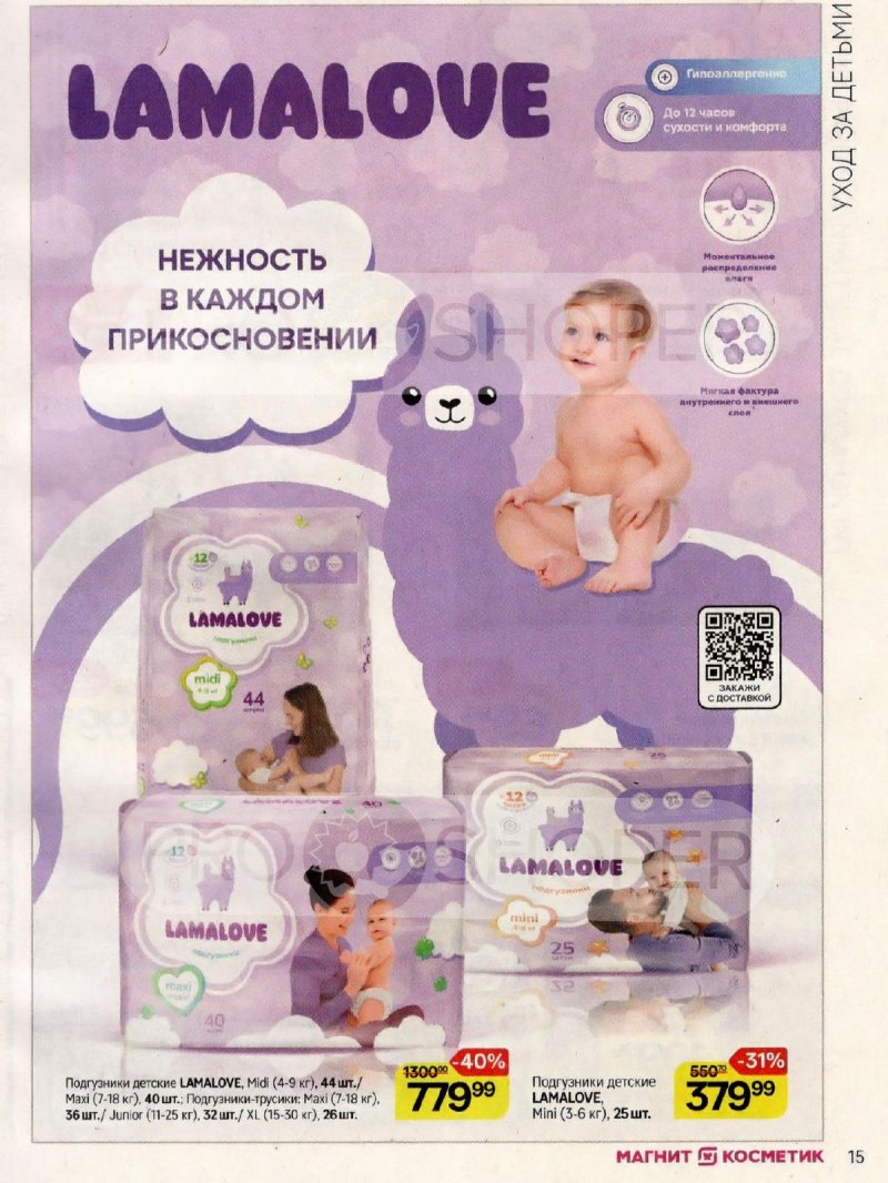 Каталог Магнит Косметик с 12 ноября по 9 декабря 2025 года страница 15