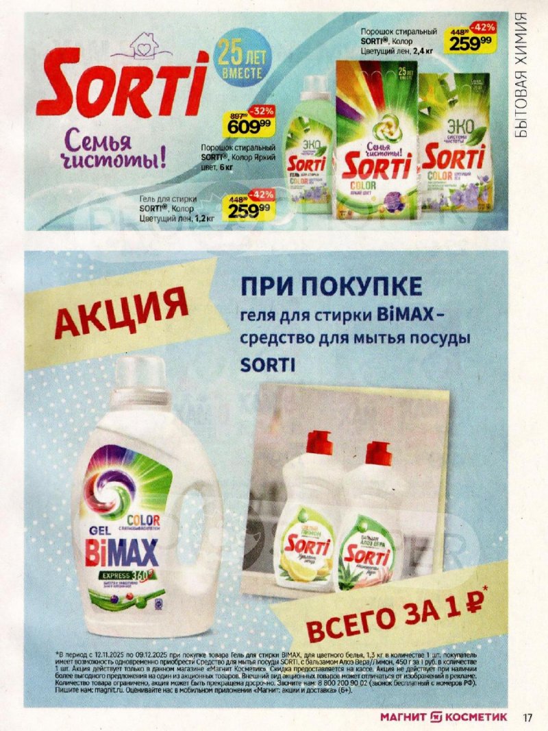 Каталог Магнит Косметик с 12 ноября по 9 декабря 2025 года страница 17
