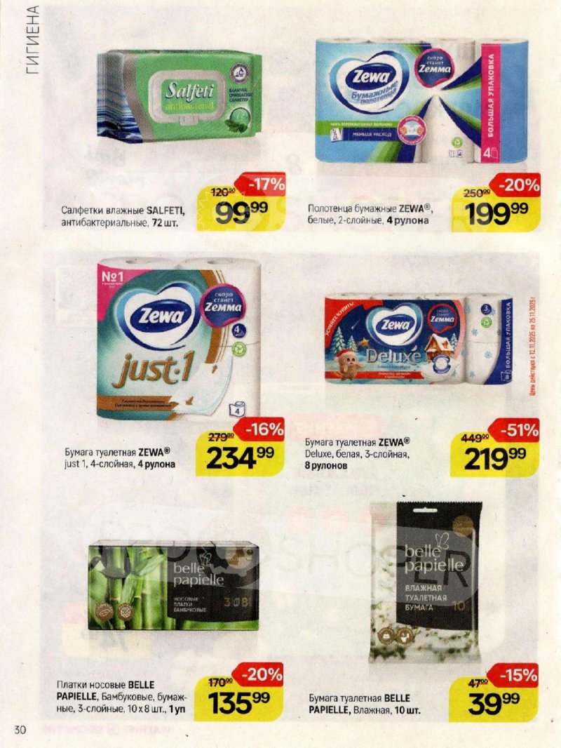 Каталог Магнит Косметик с 12 ноября по 9 декабря 2025 года страница 30