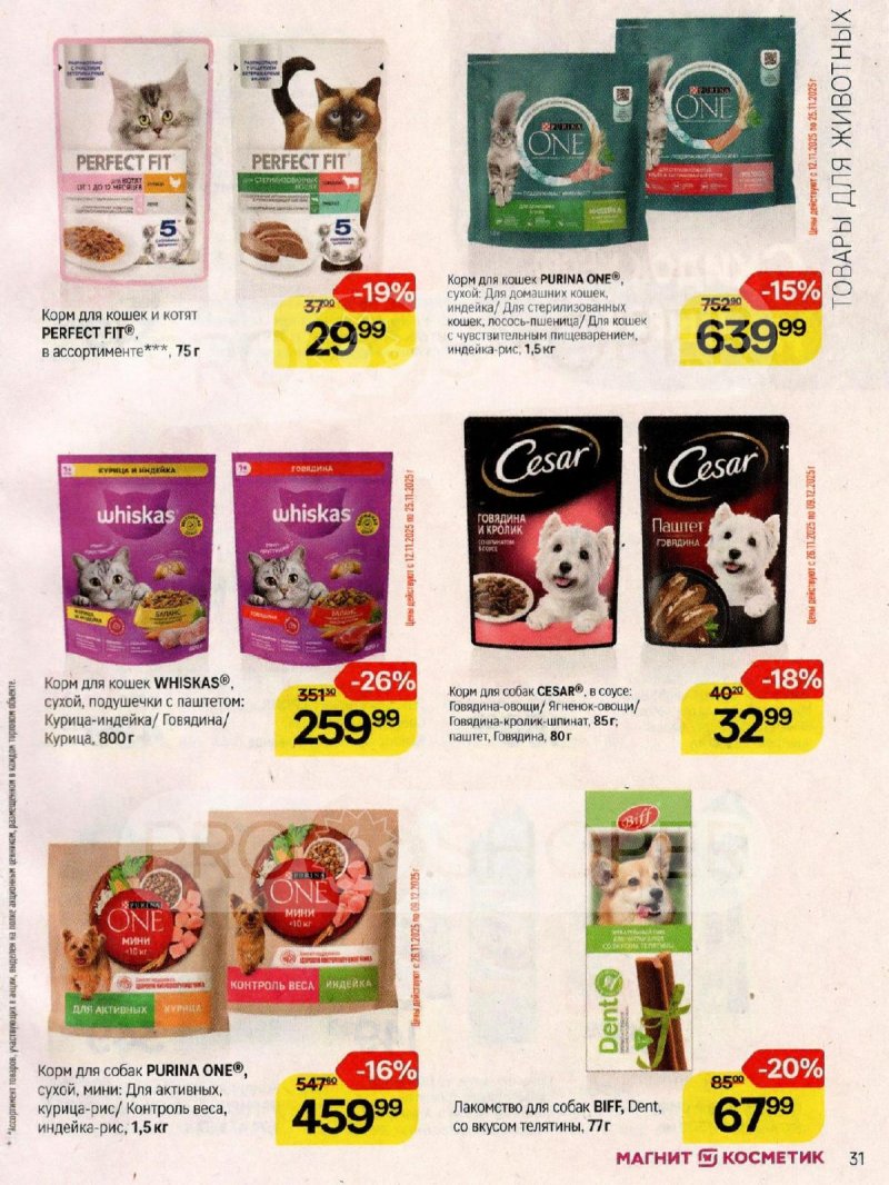 Каталог Магнит Косметик с 12 ноября по 9 декабря 2025 года страница 31
