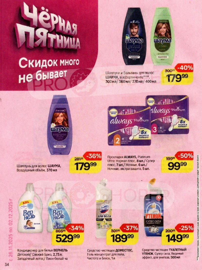 Каталог Магнит Косметик с 12 ноября по 9 декабря 2025 года страница 34