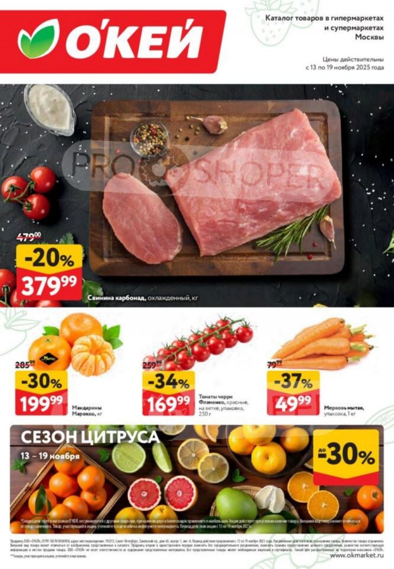 Каталог ОКЕЙ «Свежие новости» с 13 по 19 ноября 2025 года страница 1
