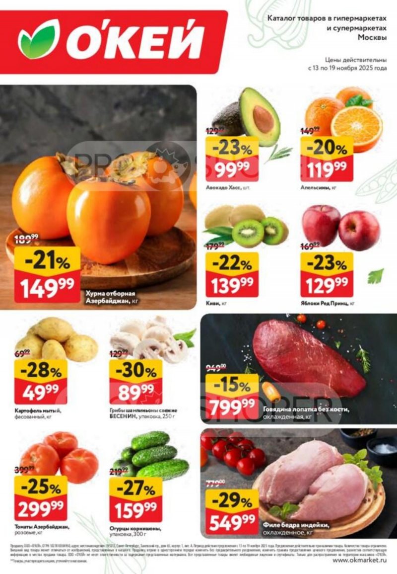 Каталог ОКЕЙ «Свежие новости» с 13 по 19 ноября 2025 года страница 2