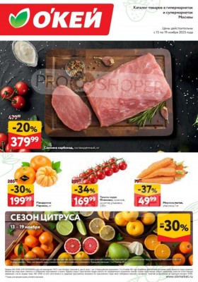 Каталог ОКЕЙ «Свежие новости» с 13 по 19 ноября 2025 года