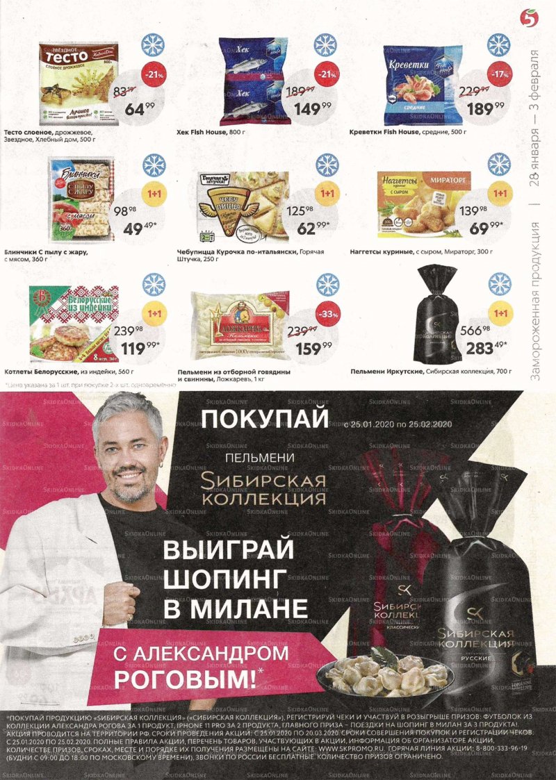 Каталог Пятерочка — Акции с 28 января по 3 февраля 2020 года — Москва страница 13