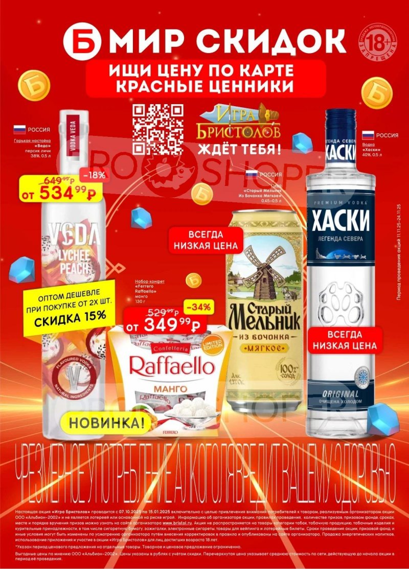 Каталог Бристоль с 11 по 24 ноября 2025 года — Москва страница 1