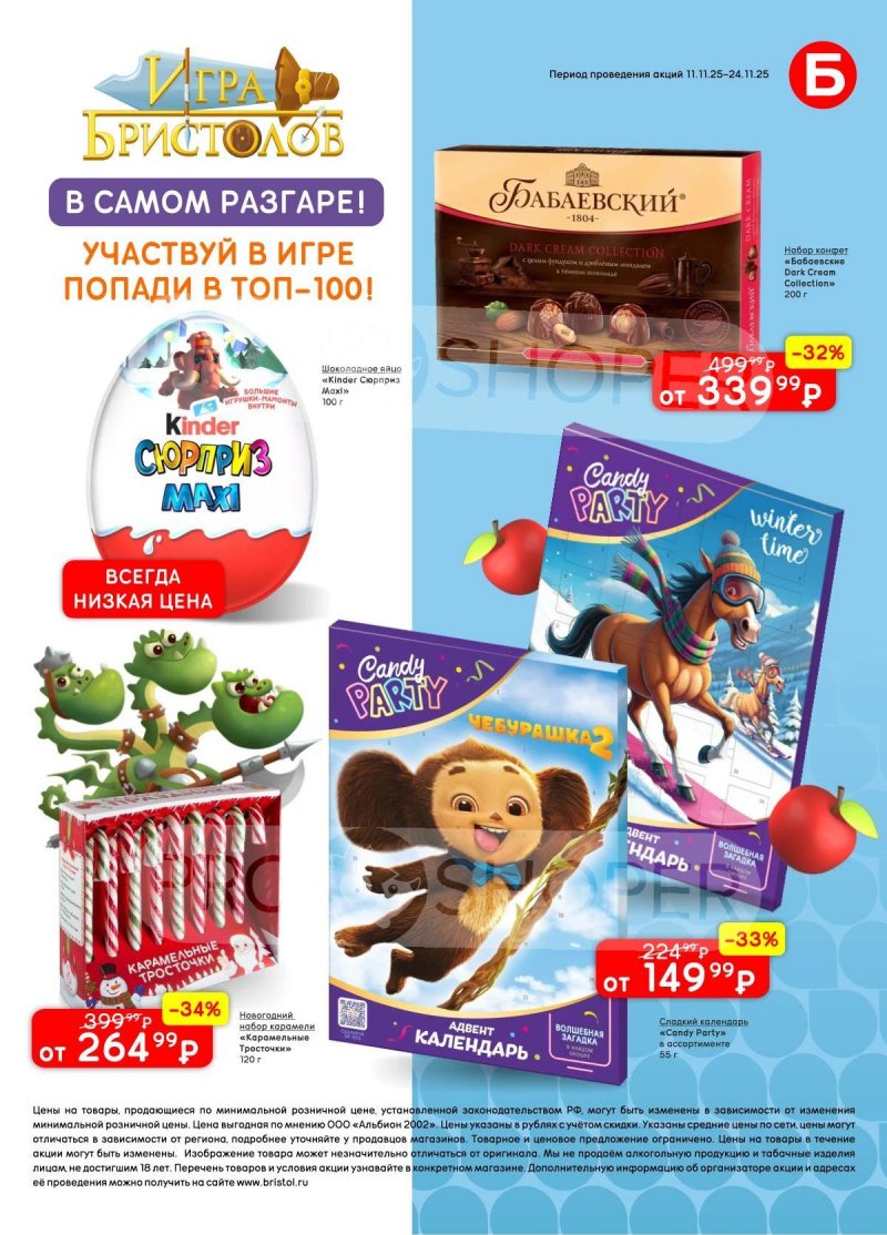 Каталог Бристоль с 11 по 24 ноября 2025 года — Москва страница 57