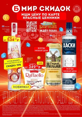 Каталог Бристоль с 11 по 24 ноября 2025 года — Москва