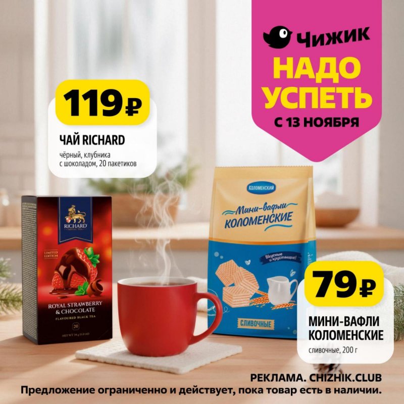 Каталог Чижик «Надо успеть» с 13 по 19 ноября 2025 года страница 10 Каталог Чижик «Надо успеть» с 13 по 19 ноября 2025 года страница 10