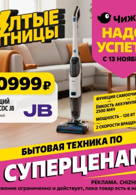 Каталог Чижик «Надо успеть» с 13 по 19 ноября 2025 года