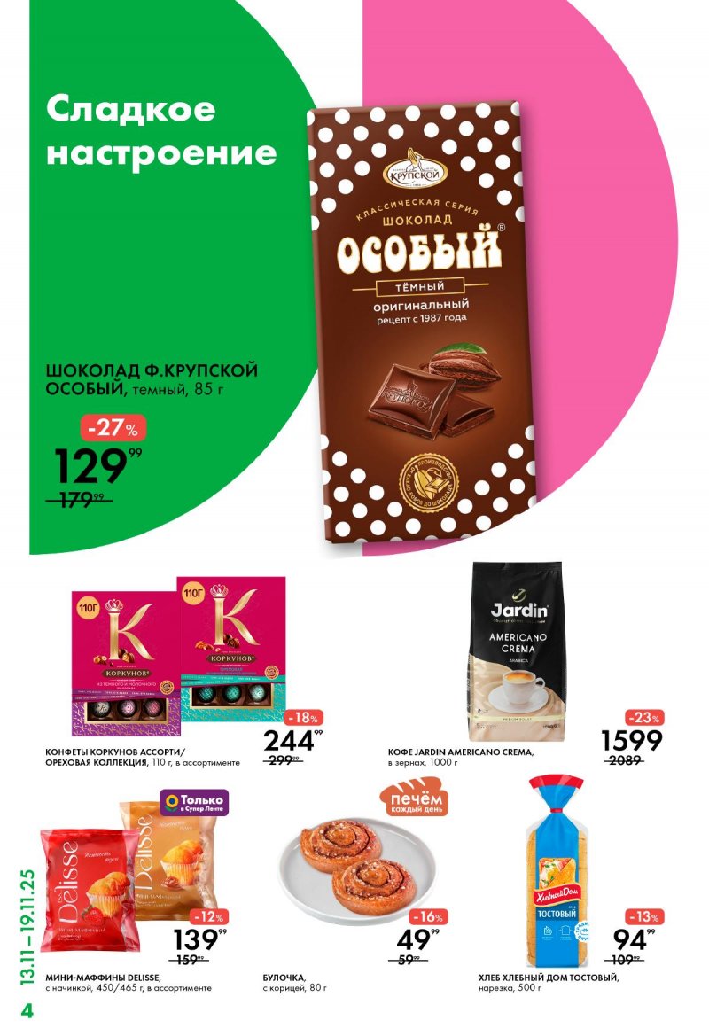 Каталог Лента Супермаркет с 13 по 19 ноября 2025 года страница 4 Каталог Лента Супермаркет с 13 по 19 ноября 2025 года страница 4