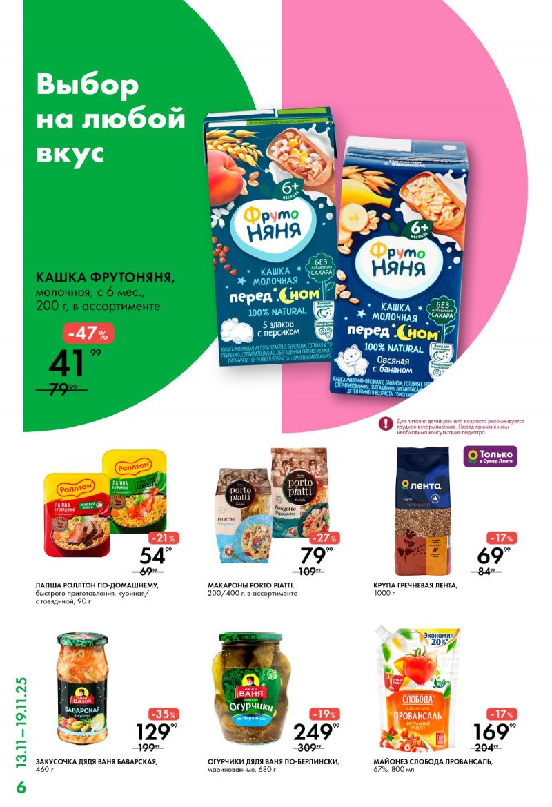 Каталог Лента Супермаркет с 13 по 19 ноября 2025 года страница 6 Каталог Лента Супермаркет с 13 по 19 ноября 2025 года страница 6