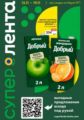 Каталог Лента Супермаркет с 13 по 19 ноября 2025 года