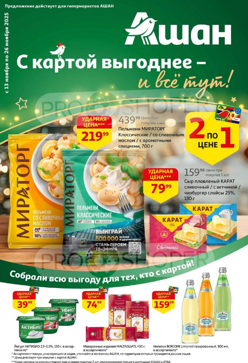 Акции АШАН с 13 по 26 ноября 2025 года страница 1 Акции АШАН с 13 по 26 ноября 2025 года страница 1
