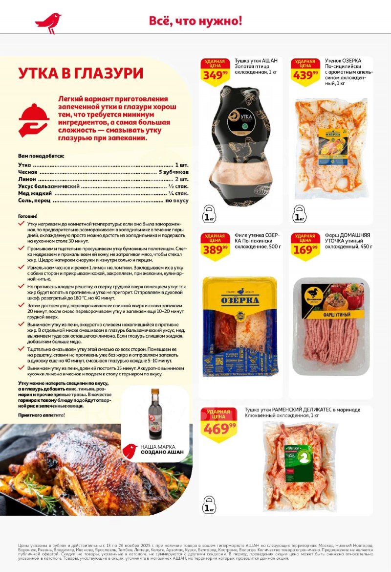 Акции АШАН с 13 по 26 ноября 2025 года страница 10 Акции АШАН с 13 по 26 ноября 2025 года страница 10
