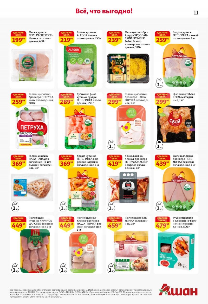 Акции АШАН с 13 по 26 ноября 2025 года страница 11 Акции АШАН с 13 по 26 ноября 2025 года страница 11