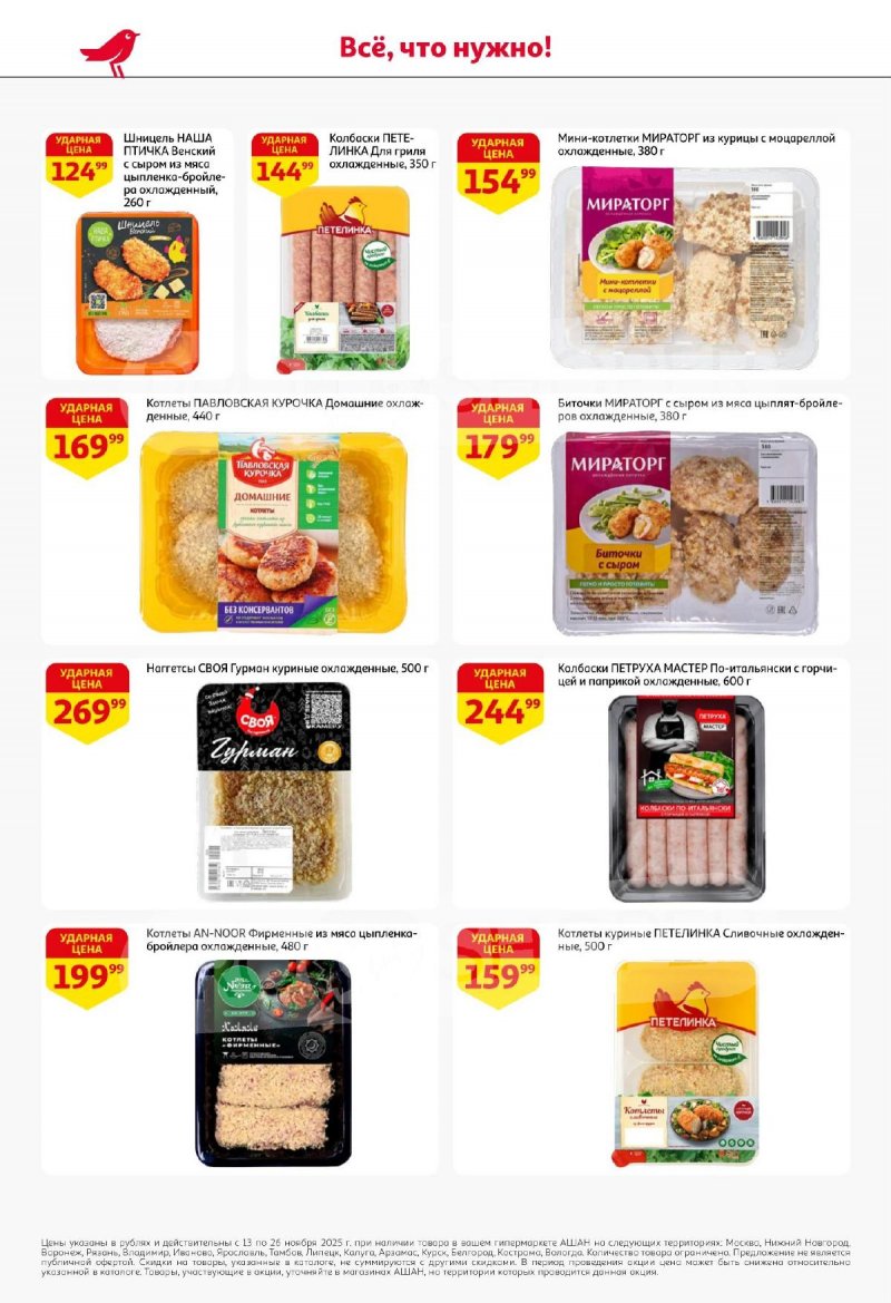 Акции АШАН с 13 по 26 ноября 2025 года страница 12 Акции АШАН с 13 по 26 ноября 2025 года страница 12