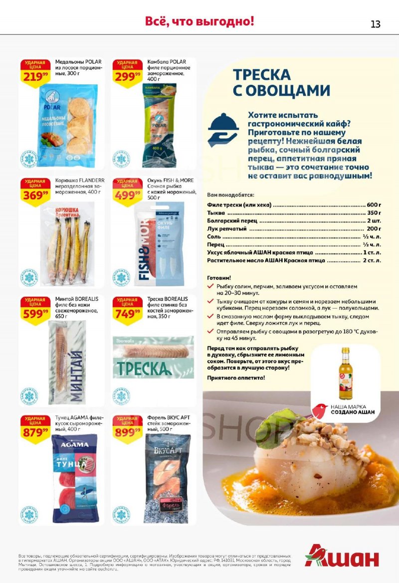 Акции АШАН с 13 по 26 ноября 2025 года страница 13 Акции АШАН с 13 по 26 ноября 2025 года страница 13