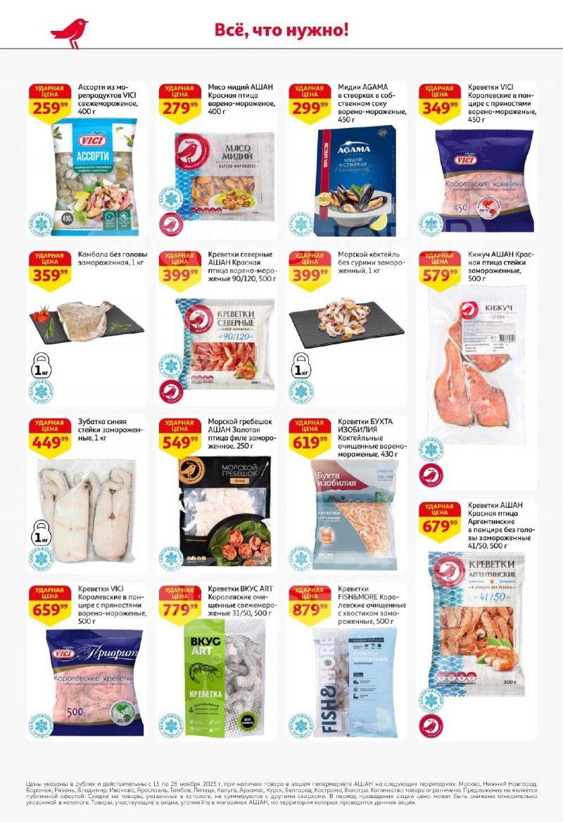 Акции АШАН с 13 по 26 ноября 2025 года страница 14 Акции АШАН с 13 по 26 ноября 2025 года страница 14