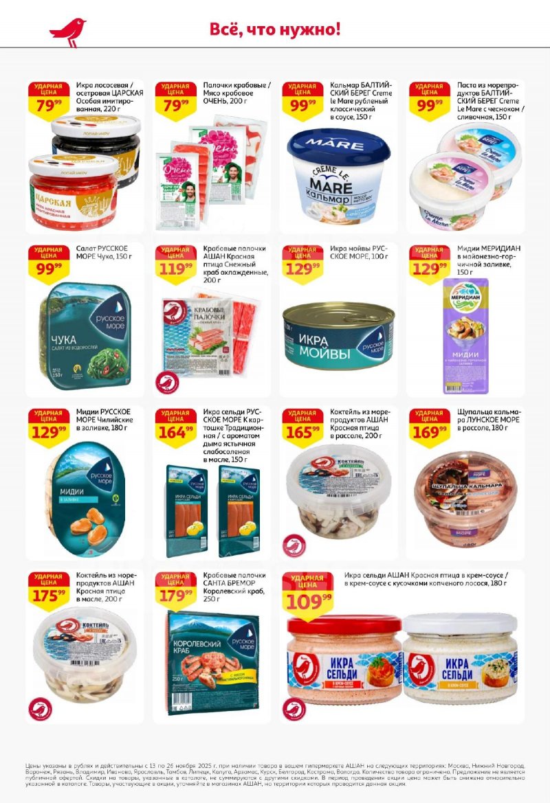 Акции АШАН с 13 по 26 ноября 2025 года страница 16 Акции АШАН с 13 по 26 ноября 2025 года страница 16
