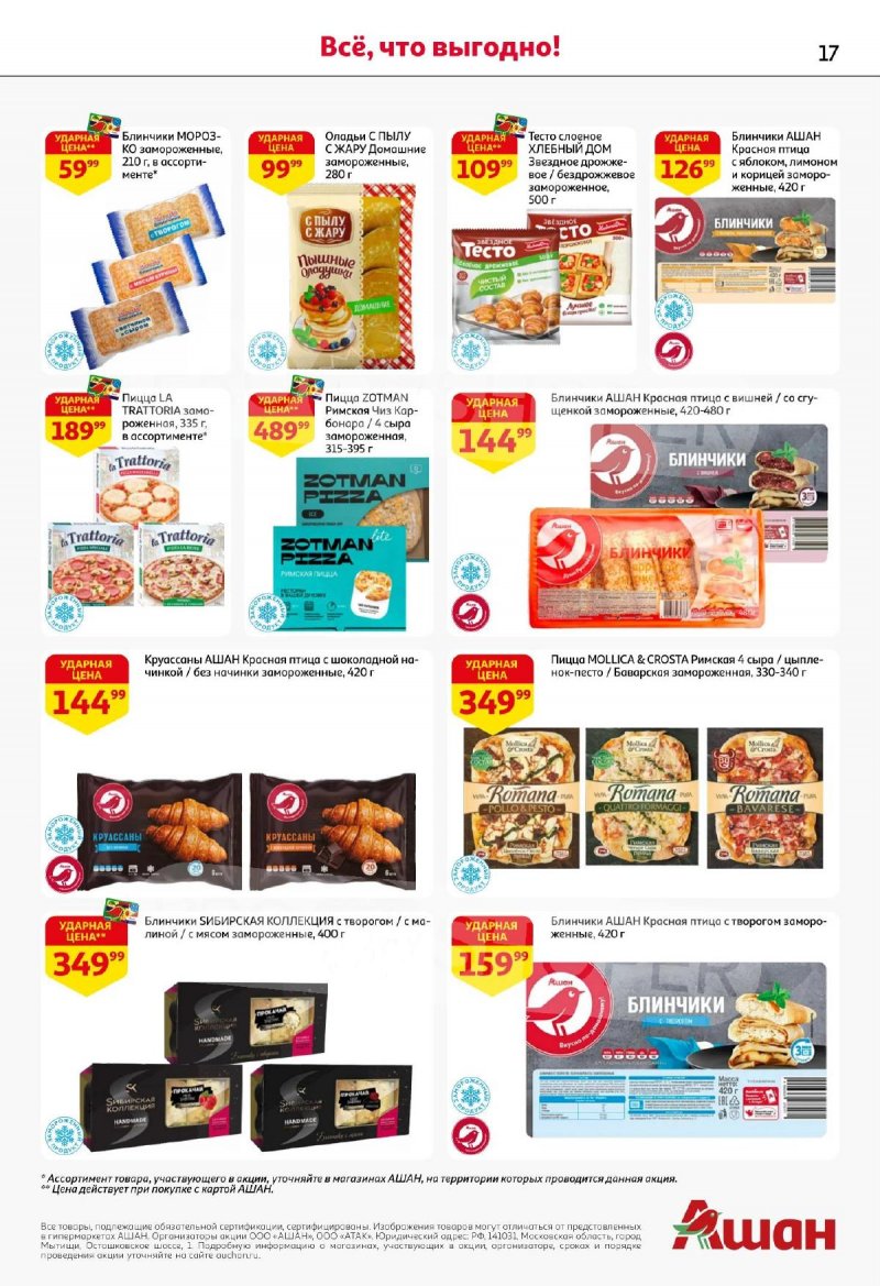 Акции АШАН с 13 по 26 ноября 2025 года страница 17 Акции АШАН с 13 по 26 ноября 2025 года страница 17