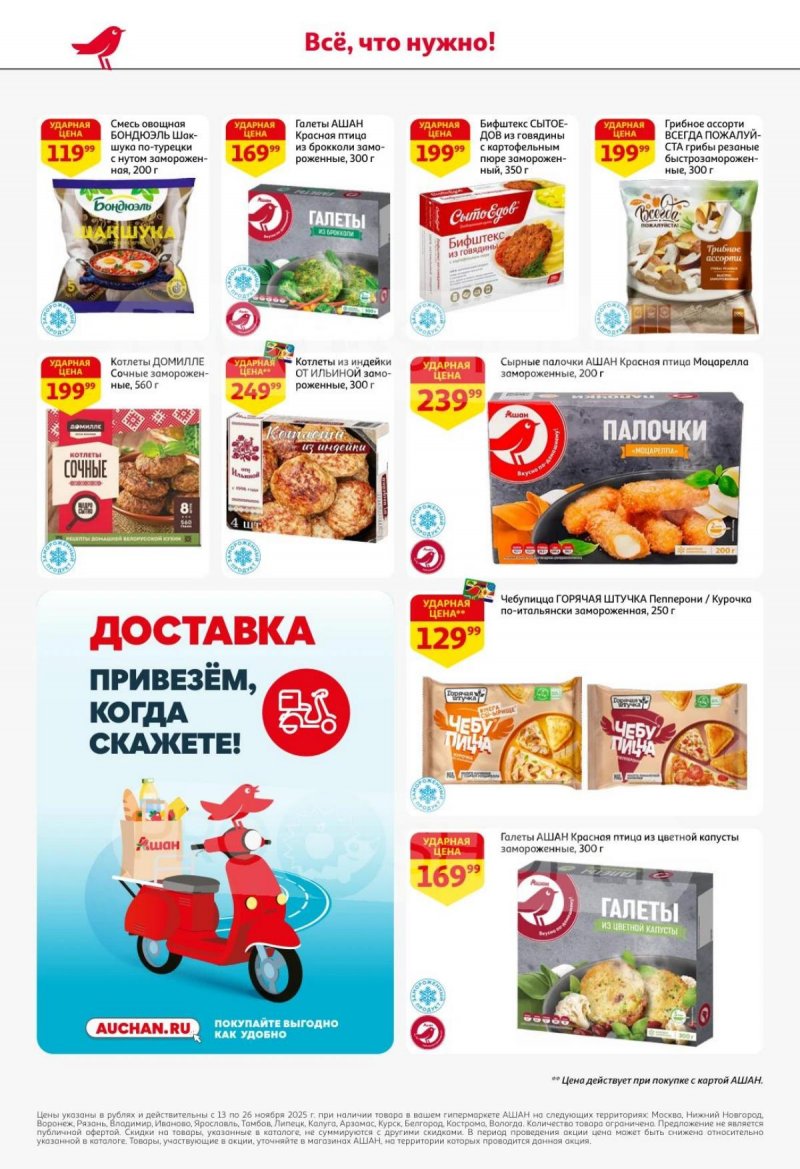 Акции АШАН с 13 по 26 ноября 2025 года страница 18 Акции АШАН с 13 по 26 ноября 2025 года страница 18