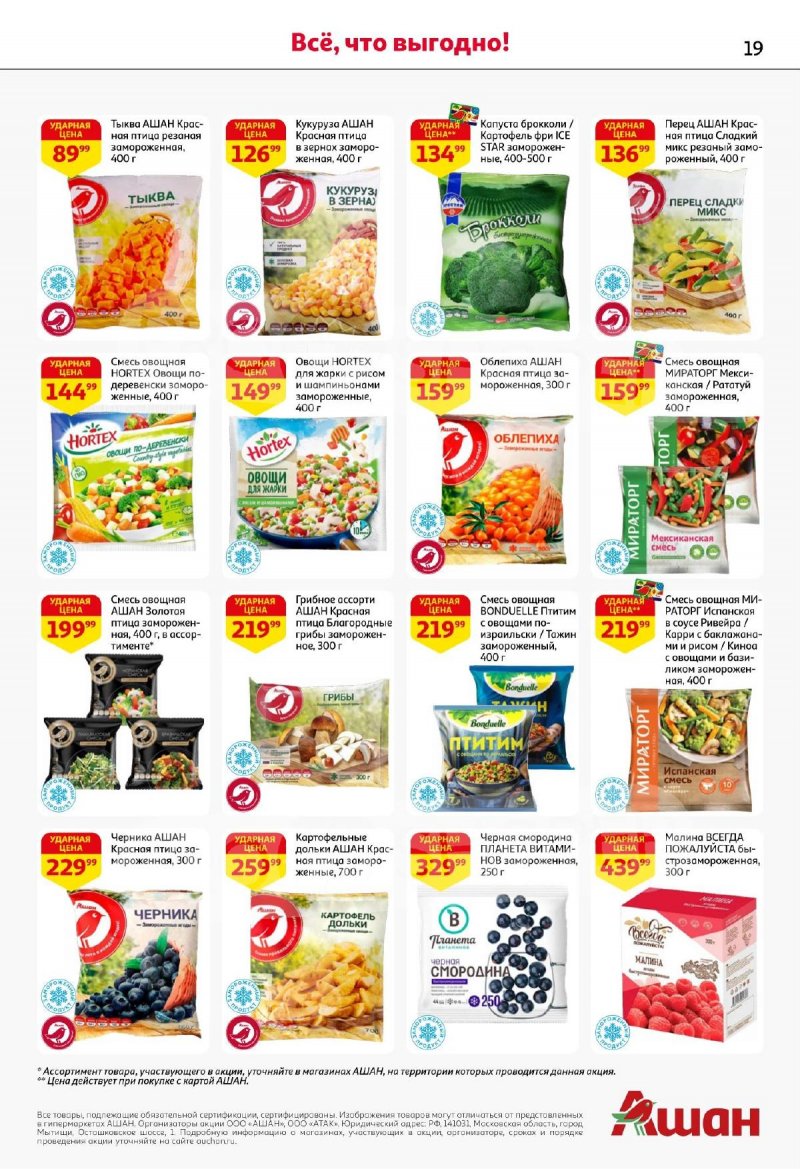 Акции АШАН с 13 по 26 ноября 2025 года страница 19 Акции АШАН с 13 по 26 ноября 2025 года страница 19